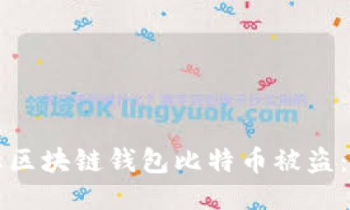 如何防止区块链钱包比特币被盗:全面指南