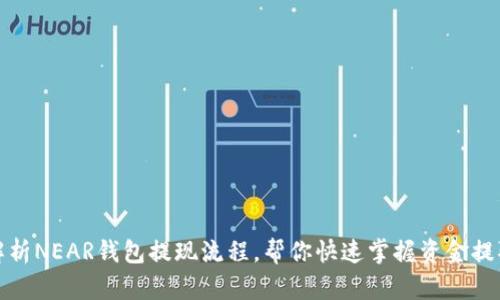 全面解析NEAR钱包提现流程,帮你快速掌握资金提取技巧