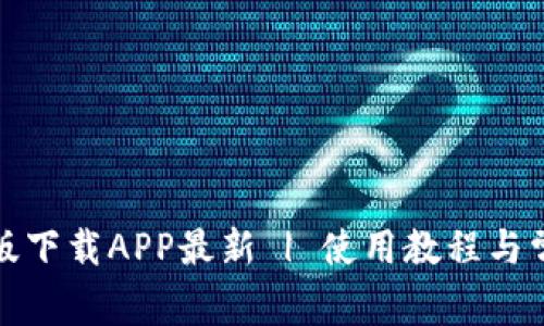 TP钱包官网版下载APP最新 | 使用教程与常见问题详解