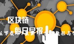 TP钱包官网版下载APP最新 | 使用教程与常见问题详