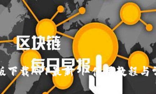 TP钱包官网版下载APP最新 | 使用教程与常见问题详解