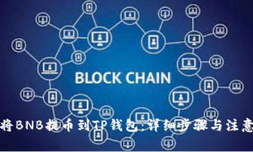 如何将BNB提币到TP钱包:详细步骤与注意事项