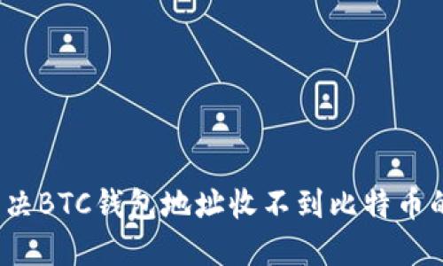 如何解决BTC钱包地址收不到比特币的问题?