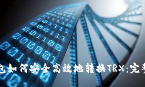 题目
冷钱包如何安全高效地转换TRX:完整指导