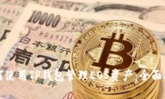 如何使用TP钱包管理EOS资产:全面指南