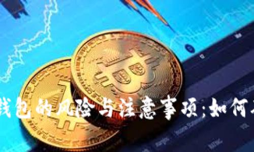 出售以太坊钱包的风险与注意事项：如何确保安全交易