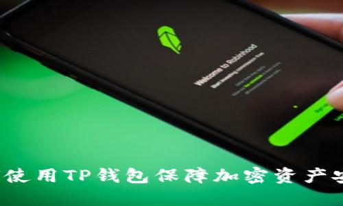 如何使用TP钱包保障加密资产安全?