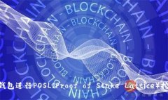 如何使用TP钱包进行POSL(Proof of Stake Lattice)挖矿