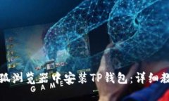 如何在火狐浏览器中安装TP钱包:详细教程与指南