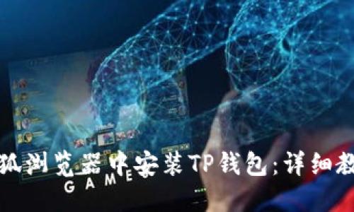 如何在火狐浏览器中安装TP钱包:详细教程与指南