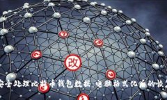 如何安全处理比特币钱包数据:电脑格式化后的