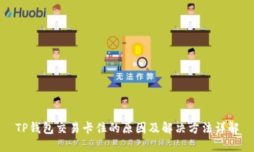 TP钱包交易卡住的原因及解决方法详解