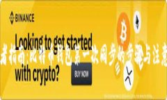 初学者指南:比特币钱包第一次同步的步骤与注