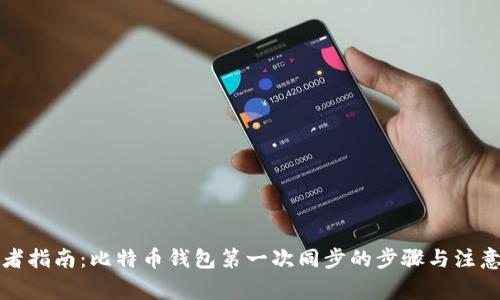 初学者指南:比特币钱包第一次同步的步骤与注意事项
