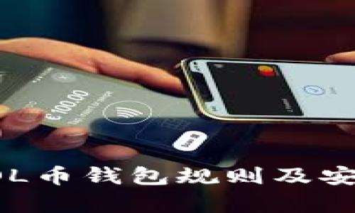 全面解析SOL币钱包规则及安全使用指南