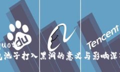 blockquoteTP钱包池子打入黑洞的意义与影响深入解