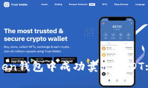 如何在Token钱包中成功卖出USDT: 全面指南