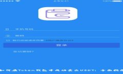 如何在Token钱包中成功卖出USDT: 全面指南