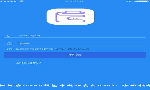 如何在Token钱包中成功卖出USDT: 全面指南