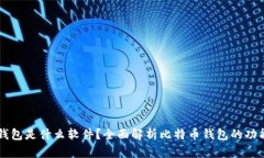 比特币钱包是什么软件?全面解析比特币钱包的
