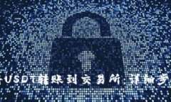 如何通过TP钱包将USDT转账到交易所:详细步骤和