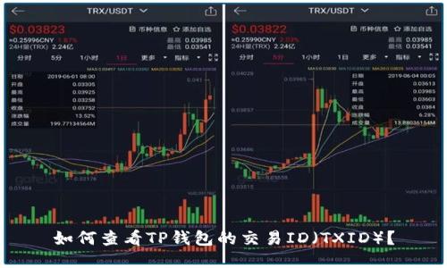 如何查看TP钱包的交易ID(TXID)?