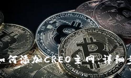 : TP钱包如何添加CREO主网:详细步骤与技巧