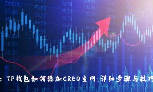 : TP钱包如何添加CREO主网:详细步骤与技巧
