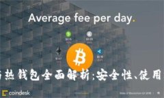 比特币冷钱包与热钱包全面解析:安全性、使用
