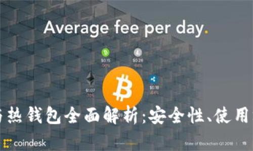 比特币冷钱包与热钱包全面解析:安全性、使用场景与转移指南