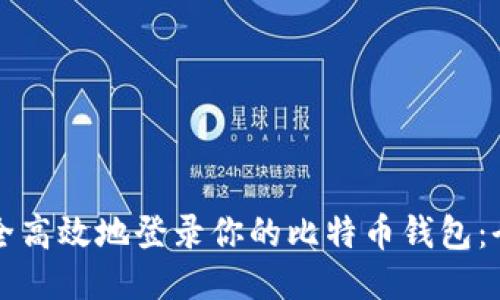 如何安全高效地登录你的比特币钱包:全面指南