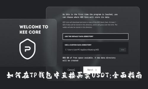 如何在TP钱包中直接买卖USDT:全面指南