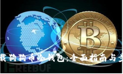 如何下载狗狗币冷钱包:全面指南与步骤介绍