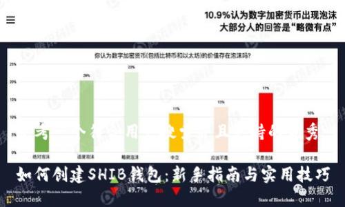 思考一个符合用户搜索并且支持的优秀
如何创建SHIB钱包:新手指南与实用技巧