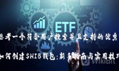 思考一个符合用户搜索并且支持的优秀如何创建