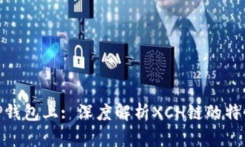 XCH在TP钱包上: 深度解析XCH链的特性与应用