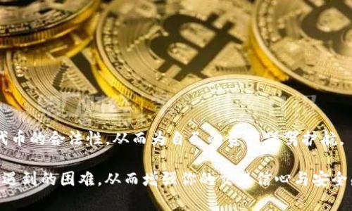   TP钱包使用Uniswap时交易失败的解决方案与常见问题分析 / 

 guanjianci TP钱包, Uniswap, 交易失败, 加密货币 /guanjianci 

在加密货币的世界中，去中心化交易所如Uniswap为用户提供了巨大的便利。然而，使用TP钱包进行Uniswap交易时，用户常常会遇到交易失败的问题。这篇文章将深入探讨为何TP钱包在进行Uniswap交易时可能会失败，并针对此问题提供详细的解决方案和相关信息。我们将讨论出现交易失败的原因、如何解决这些问题、如何交易体验，以及如何确保更好的交易效率与安全措施。同时，我们将解答一些常见问题，以帮助用户在未来的交易中更顺利。

一、TP钱包Uniswap交易失败的原因分析

交易失败的原因可能是多种多样的，用户在使用TP钱包进行Uniswap交易时，最常见的原因包括但不限于以下几点：

h41. 价格滑点问题/h4

在去中心化交易所中，价格变化是非常快速的，如果用户在下单时价格已经发生了变化，交易可能会因为滑点超出设置的范围而失败。Uniswap允许用户设置价格滑点，但如果设置不合理，就容易导致交易失败。

h42. 网络拥堵/h4

在交易高峰期，Ethereum网络的拥堵会导致交易确认时间延迟，甚至可能导致交易失败。用户为了抢占先机，往往会在价格上涨前急于下单，但网络的延迟可能使得交易未能及时确认。

h43. 暂时性流动性不足/h4

Uniswap依赖于流动性池来进行交易，如果在交易时流动性不足，可能会导致无法成功完成交易。特别是在流行的代币刚上线交易时，流动性可能更加紧张。

h44. 代币合约问题/h4

某些代币的合约设置存在问题，例如黑名单机制，可能会导致交易失败。此外，用户选择的代币是否为ERC-20标准代币，也会直接影响交易的顺利进行。

二、如何解决TP钱包Uniswap交易失败的问题

虽然交易失败的原因多种多样，但用户仍然可以采取一些措施来避免这些问题，从而提高交易的成功率。

h41. 调整价格滑点设置/h4

用户在交易过程中，可以根据市场情况适当调整价格滑点设置。通常情况下，将价格滑点设置在0.5%到1%之间是较为合理的范围。当市场波动剧烈时，可以适当提高价格滑点，以防止交易因滑点而失败。

h42. 检查网络状态/h4

在进行交易之前，建议用户检查Ethereum网络的状态。可以通过像Etherscan这样的网站查看当前网络的拥堵情况，并酌情调整交易时间。如果网络拥堵严重，建议等待一段时间再进行交易。

h43. 选择流动性充足的代币/h4

在选择交易的代币时，尽量选择流动性较高的代币。用户可以通过Uniswap的界面查看代币的流动性，并选择那些具有较高交易量和深度的代币，从而降低交易失败的可能性。

h44. 仔细审核代币信息/h4

在进行交易前，用户务必对所选代币的合约地址进行仔细审核，确保其为合法的ERC-20代币。此外，用户应了解代币的相关信息，例如流通情况、法定合规性等，以确保不会因为合约问题导致交易失败。

三、TP钱包与Uniswap的交易体验

为了使交易过程更加顺畅，用户可以考虑一些策略。

h41. 定期更新TP钱包/h4

TP钱包的版本更新通常会修复一些已知bug和性能问题，确保用户能够顺利进行交易。用户应定期检查钱包的更新，并根据需要进行更新，确保其具备最新的功能与安全特性。

h42. 了解套利与做市机制/h4

了解Uniswap的套利和做市机制，能够帮助用户在交易时做出明智的判断。此外，了解市场波动和交易趋势，也能有效提高用户的交易成功率。

h43. 采取更高的Gas费/h4

在交易高峰期，适当提高Gas费可以加速交易的处理，从而提高成功率。用户需要根据网络情况灵活调整Gas费用，确保交易能够顺利被确认。

h44. 教育与培训/h4

投资者应加大对加密货币及去中心化交易的学习力度，通过线上课程、社区交流等形式提升自身的交易能力与市场洞察力，更加从容地面对市场的变化。

四、常见问题分析

h41. 为什么我的交易总是失败？/h4

交易失败通常由多种因素引起，以上原因均有可能导致用户的交易失败。要解决该问题，用户需要根据实际情况进行分析，调整交易策略。例如，检查价格滑点、网络拥堵情况、流动性池是否充足，以及所选择代币的合约问题。

h42. 我如何查看Ethereum网络的状态？/h4

用户可以通过Etherscan等区块链浏览器实时查询Ethereum网络的状态。这些网站提供当前网络的交易量、确认时间等重要信息，帮助用户做出合理的交易决策。

h43. 如何选择流动性高的代币？/h4

用户可以在Uniswap的交易页面上查看每个代币的市场深度及交易量。此外，利用一些价格追踪网站，比如CoinMarketCap，用户可以筛选出流动性较高的代币，进行交易安全性评估。

h44. 如何提高我的交易安全性？/h4

用户提高交易安全性的策略主要包括: 使用强密码和两步验证，选择官方或者主流的钱包应用，定期备份钱包信息，不随意点击陌生链接或来源不明的软件。同时，进行必要的代币合约审核，确保所交易代币的合法性，从而为自己的资产保驾护航。

总结而言，TP钱包在Uniswap交易中出现失败的原因多种多样，但通过增强知识、合理改善交易策略，用户可以有效减少此类问题的发生。希望本文能够帮助你更好地了解并解决TP钱包在Uniswap交易中遇到的困难，从而增强你的交易信心与安全感。