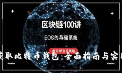 如何获取比特币钱包:全面指南与实用技巧