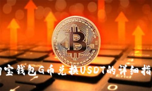 购宝钱包G币兑换USDT的详细指南