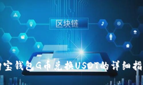 购宝钱包G币兑换USDT的详细指南