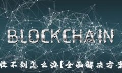 TP钱包合约地址收不到怎么办?全面解决方案与
