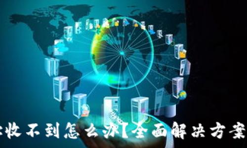 TP钱包合约地址收不到怎么办?全面解决方案与常见问题解析