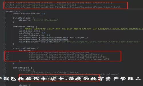 TP钱包数据代币:安全、便捷的数字资产管理工具