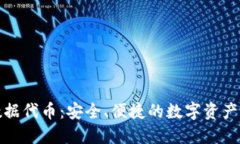 TP钱包数据代币:安全、便捷的数字资产管理工具