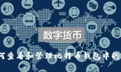 : 如何查看和管理比特币钱包中的资产?