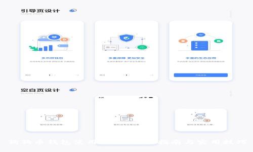 狗狗币钱包使用入门:全面指南与实用技巧