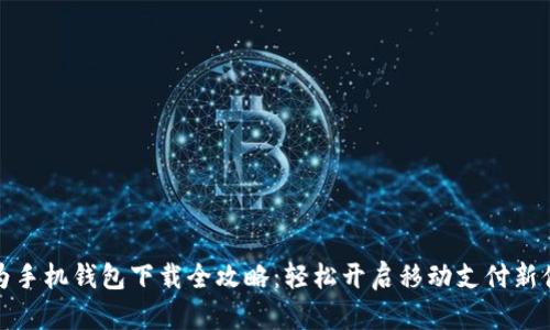 华为手机钱包下载全攻略:轻松开启移动支付新体验