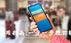 TP钱包使用指南:一步一步教你轻松上手