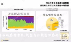 比特币的存储方式:钱包与非钱包保存的可能性
