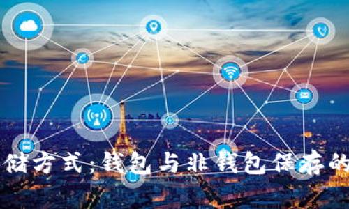 比特币的存储方式:钱包与非钱包保存的可能性分析